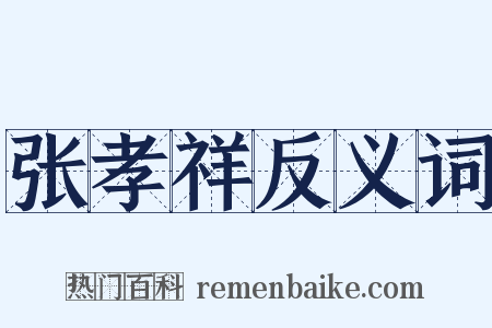 张孝祥反义词是什么意思的图片